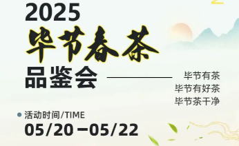 2025畢節(jié)春茶品鑒活動即將啟幕！就在七星關(guān)！
